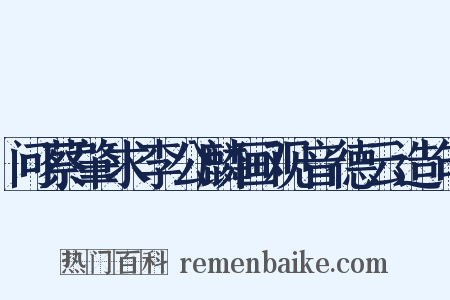 问蔡肇求李公麟画观音德云造句是什么意思的图片